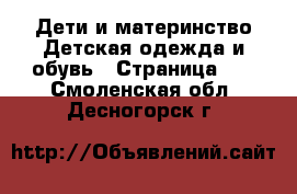 Дети и материнство Детская одежда и обувь - Страница 12 . Смоленская обл.,Десногорск г.